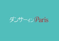 「ダンサー イン Paris」ロゴ
