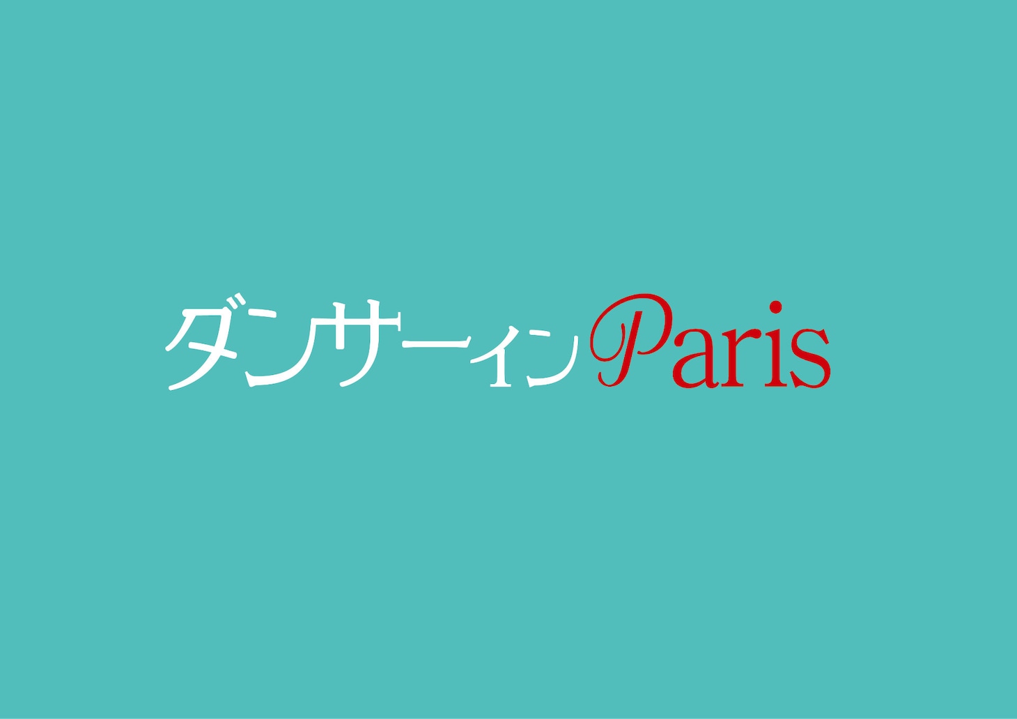 「ダンサー イン Paris」ロゴ