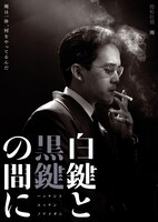 「白鍵と黒鍵の間に」池松壮亮演じる南のキャラクタービジュアル。