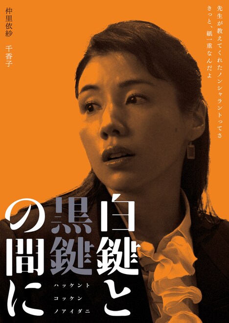 「白鍵と黒鍵の間に」仲里依紗演じる千香子のキャラクタービジュアル。