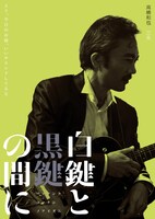 「白鍵と黒鍵の間に」高橋和也演じる三木のキャラクタービジュアル。
