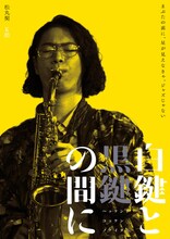 「白鍵と黒鍵の間に」松丸契演じるK助のキャラクタービジュアル。