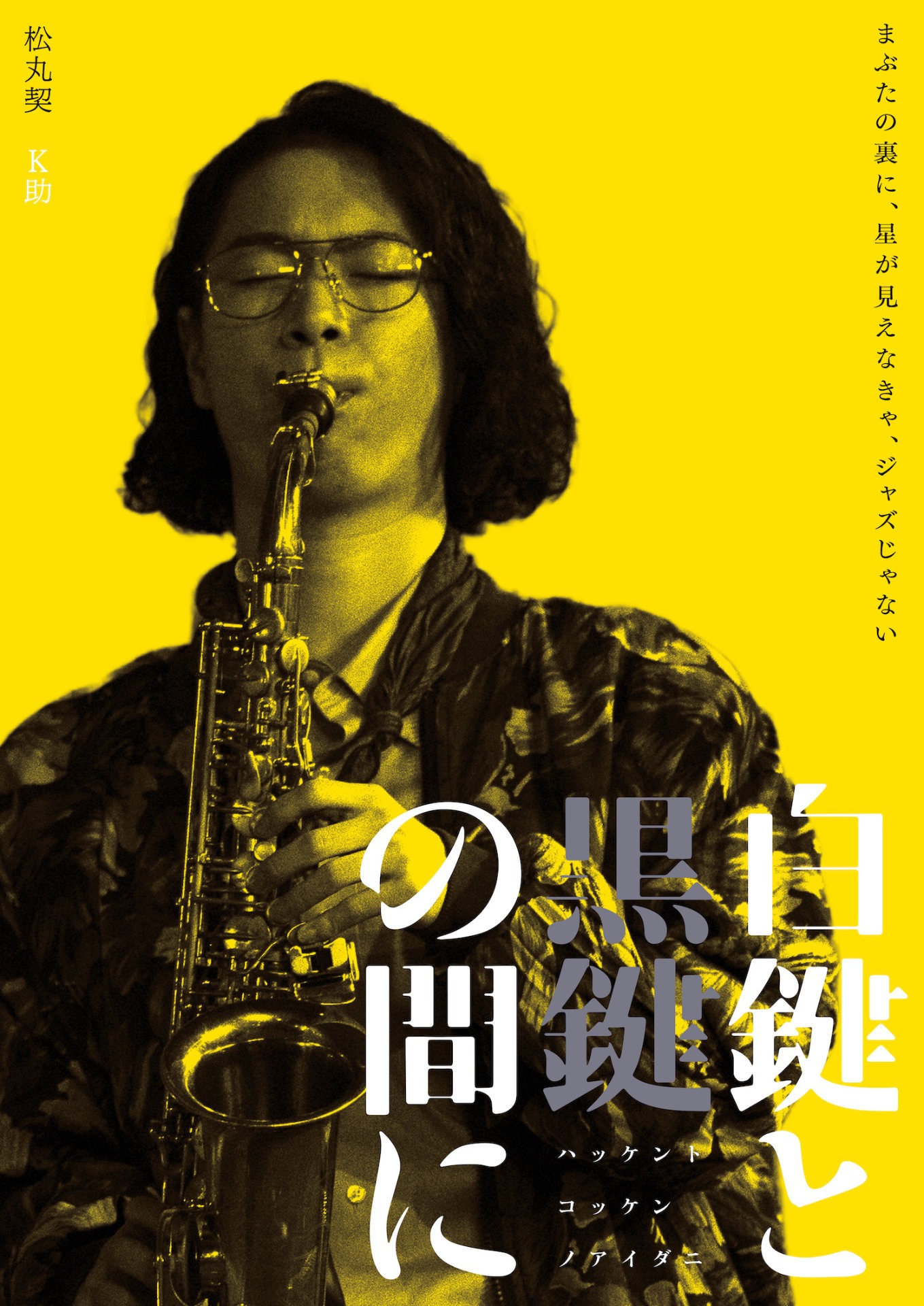 「白鍵と黒鍵の間に」松丸契演じるK助のキャラクタービジュアル。