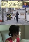 ホン・サンス監督作30本の作品評を収めた書籍発売、責任編集は筒井真理子