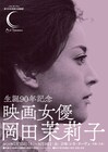 岡田茉莉子の特集がシネ・ヌーヴォで開催、「秋津温泉」「女のみづうみ」など上映