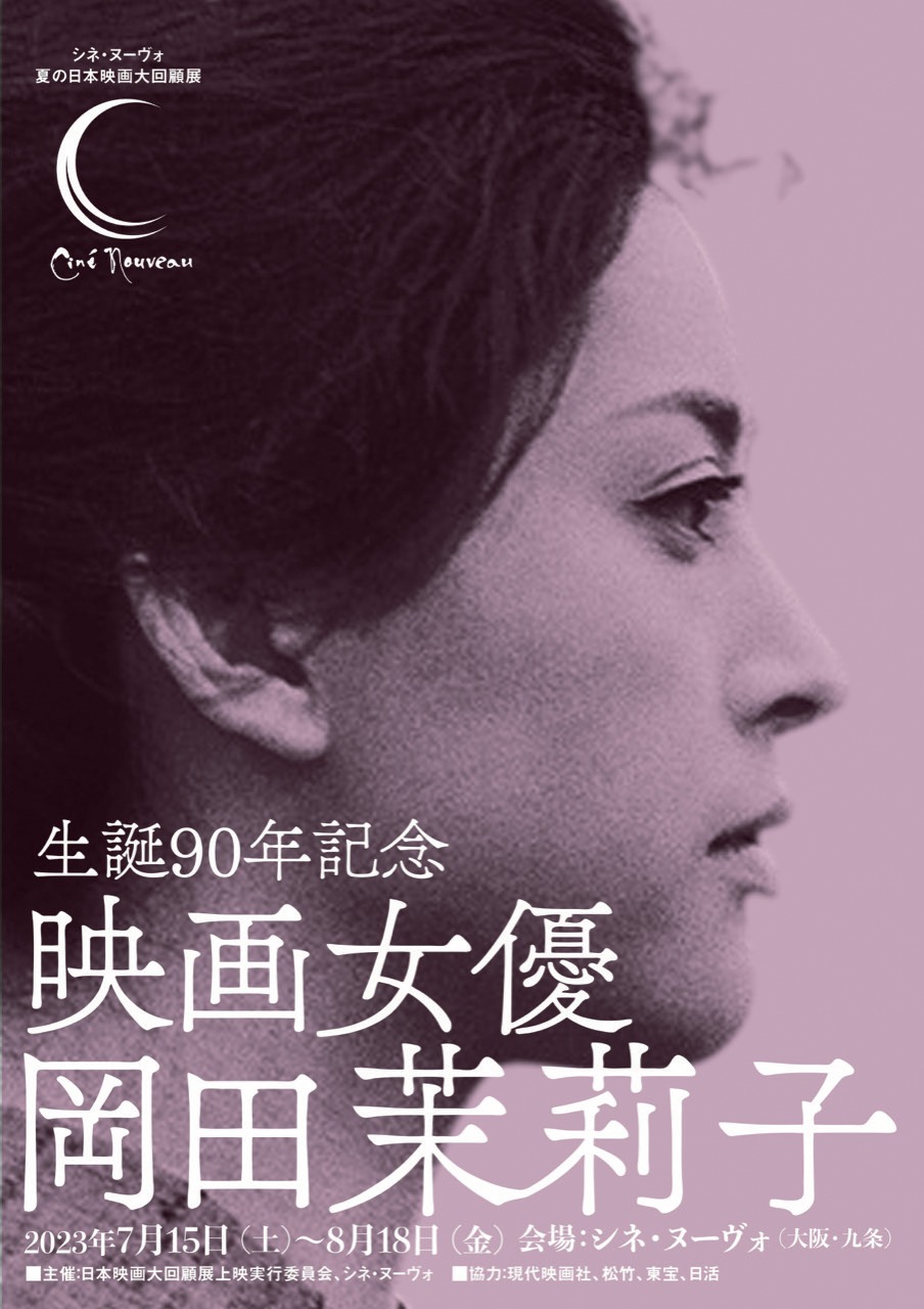 「生誕90年記念 映画女優・岡田茉莉子」ビジュアル