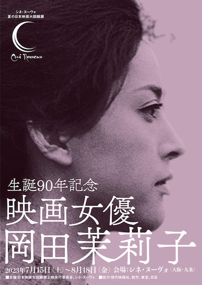 「生誕90年記念 映画女優・岡田茉莉子」ビジュアル