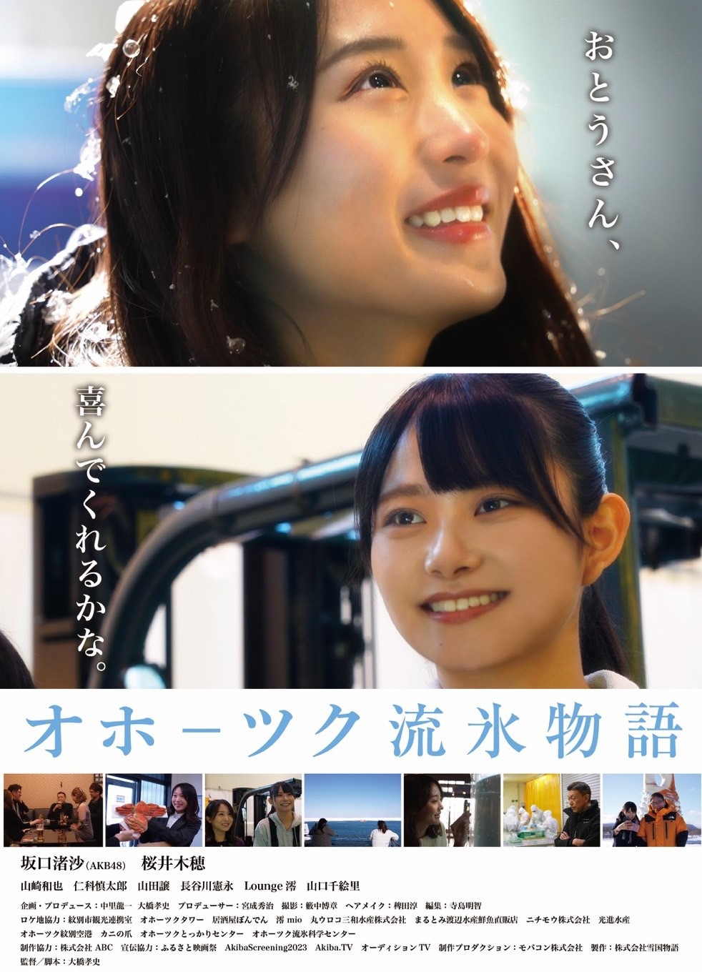 「オホーツク流氷物語」ビジュアル
