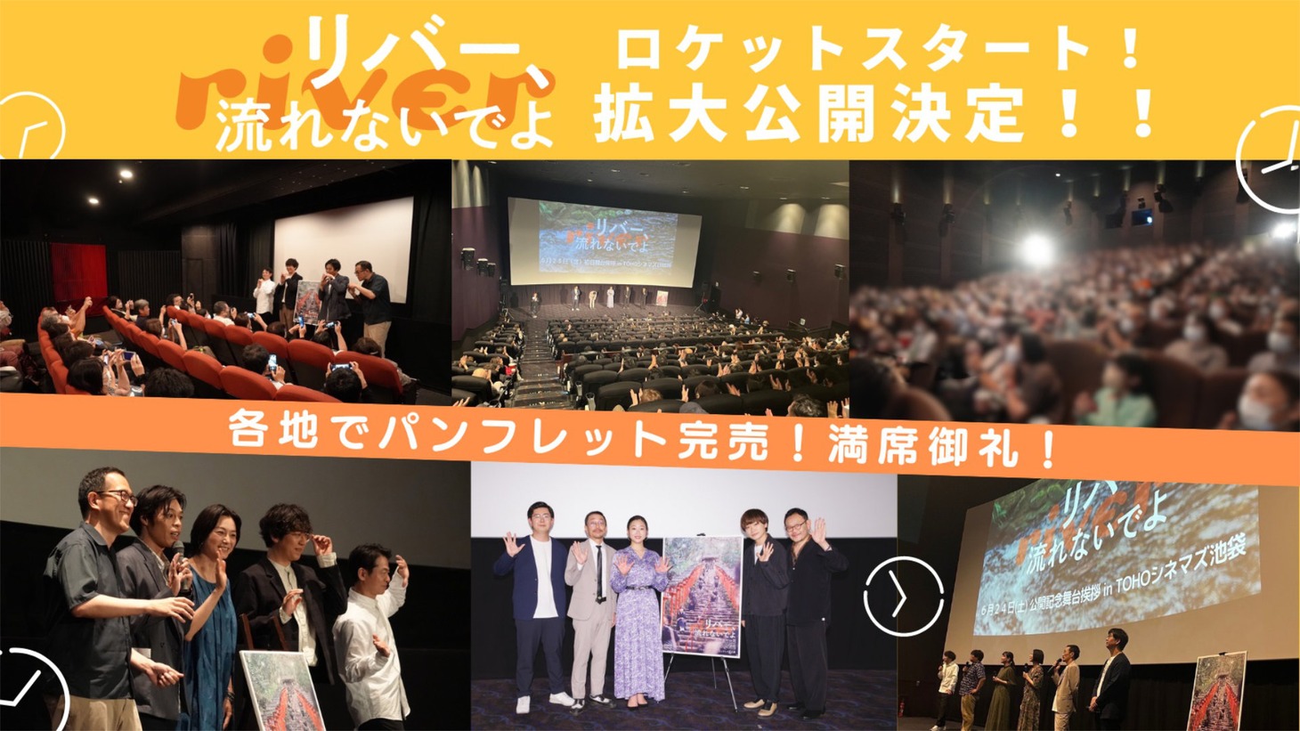 「リバー、流れないでよ」初週3日間の各地での舞台挨拶の様子。