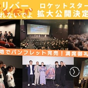 「リバー、流れないでよ」東北や九州・沖縄で拡大公開、キャストの全国舞台挨拶も続行