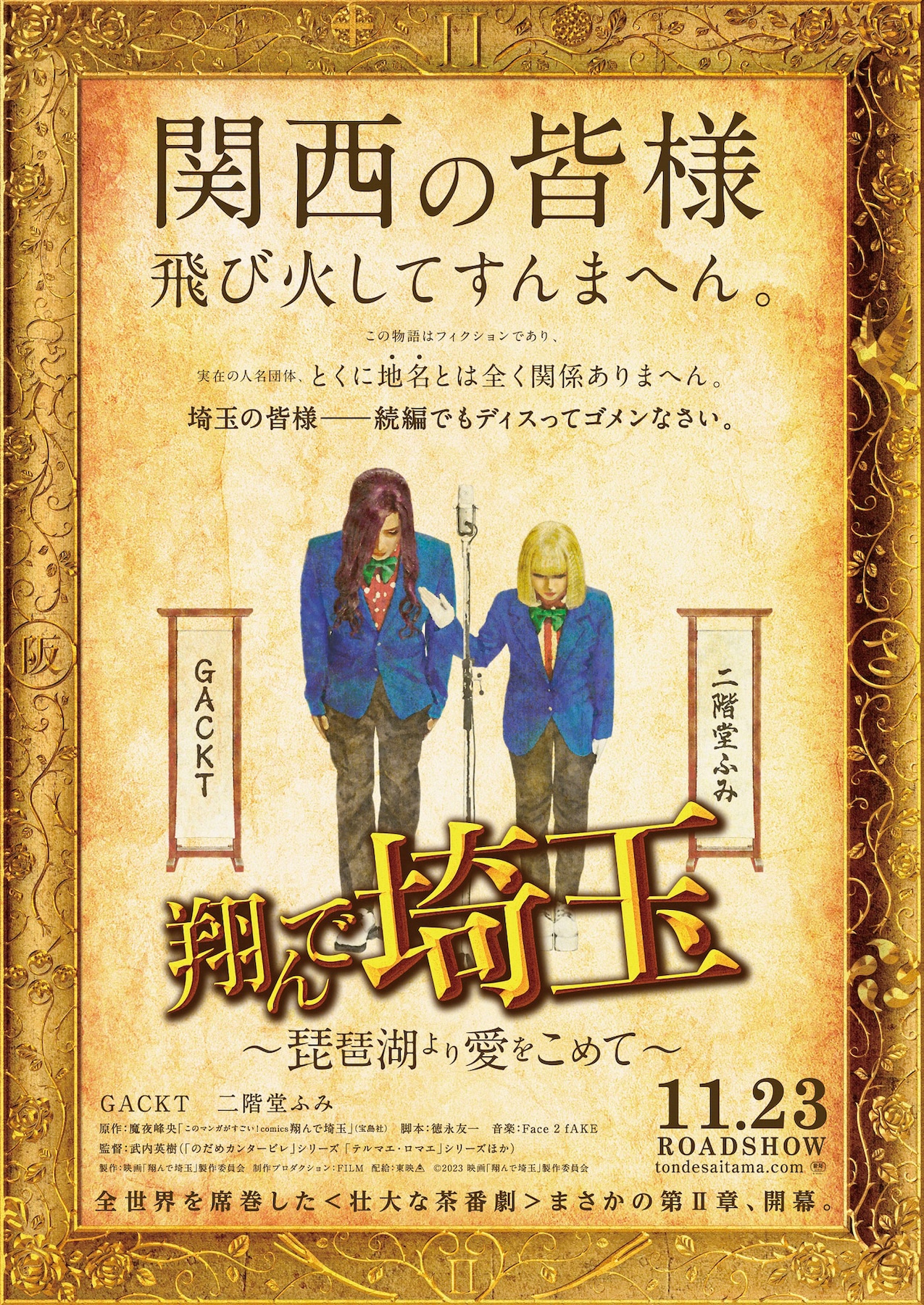 「翔んで埼玉 ～琵琶湖より愛をこめて～」ティザービジュアル