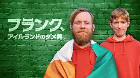「フランク、アイルランドのダメ男。」キービジュアル