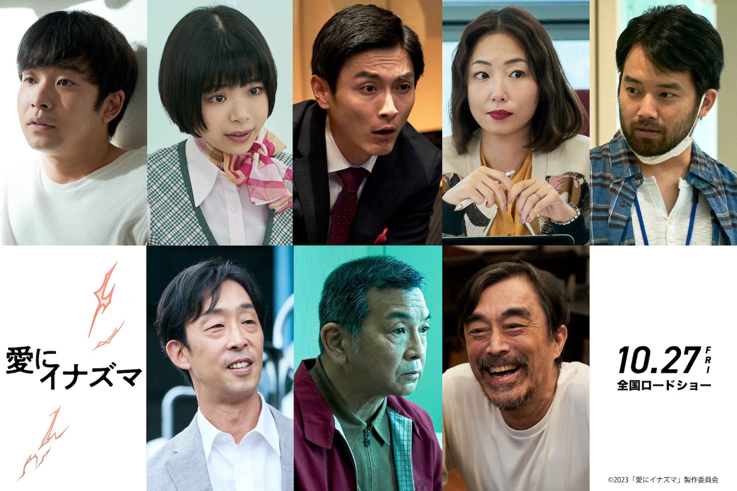 「愛にイナズマ」新キャスト組み写真。上段左から仲野太賀、趣里、高良健吾、MEGUMI、三浦貴大。下段左から北村有起哉、中野英雄、益岡徹。