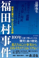 「福田村事件 －関東大震災・知られざる悲劇」書影