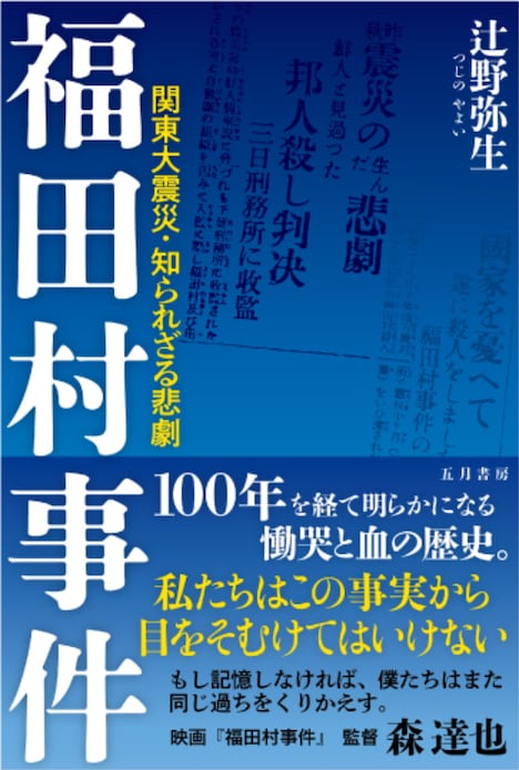 「福田村事件 -関東大震災・知られざる悲劇」書影