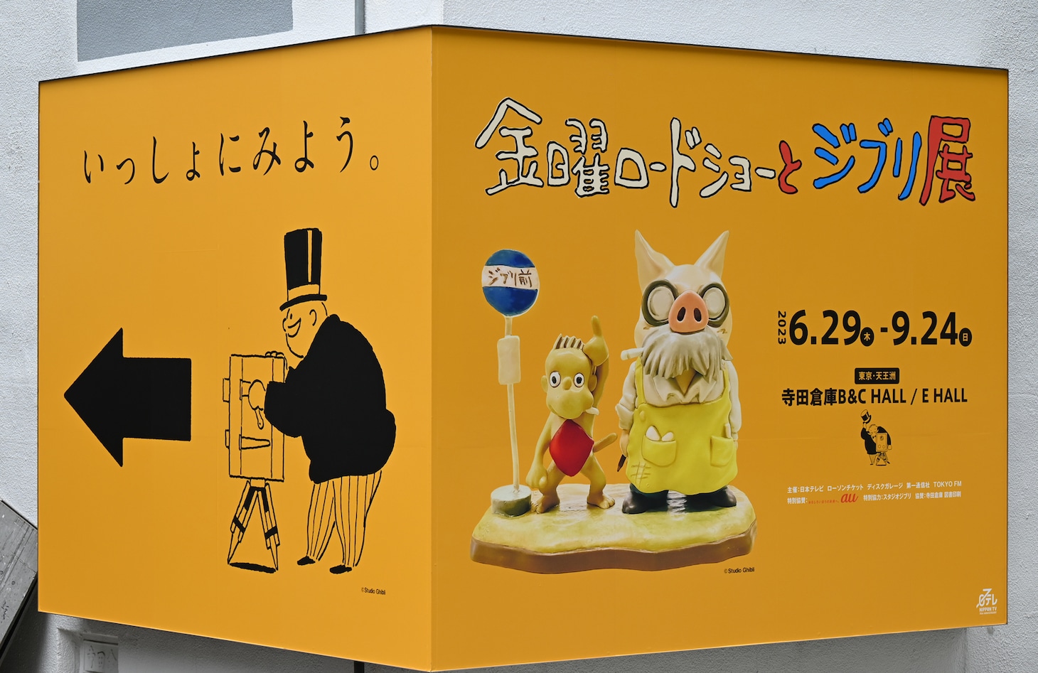 「金曜ロードショーとジブリ展」ビジュアル