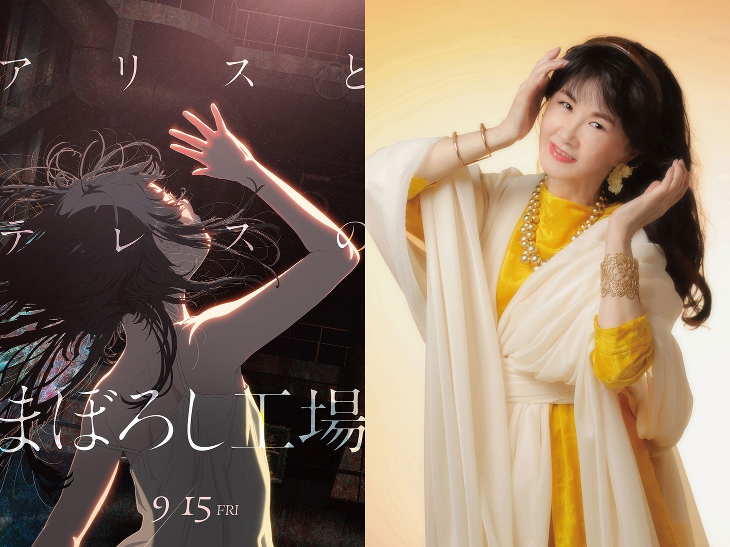 「アリスとテレスのまぼろし工場」ティザービジュアル（左）、中島みゆき（右）。