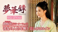 中国ドラマ「夢華録（むかろく）」スペシャルPVを告知するビジュアル。