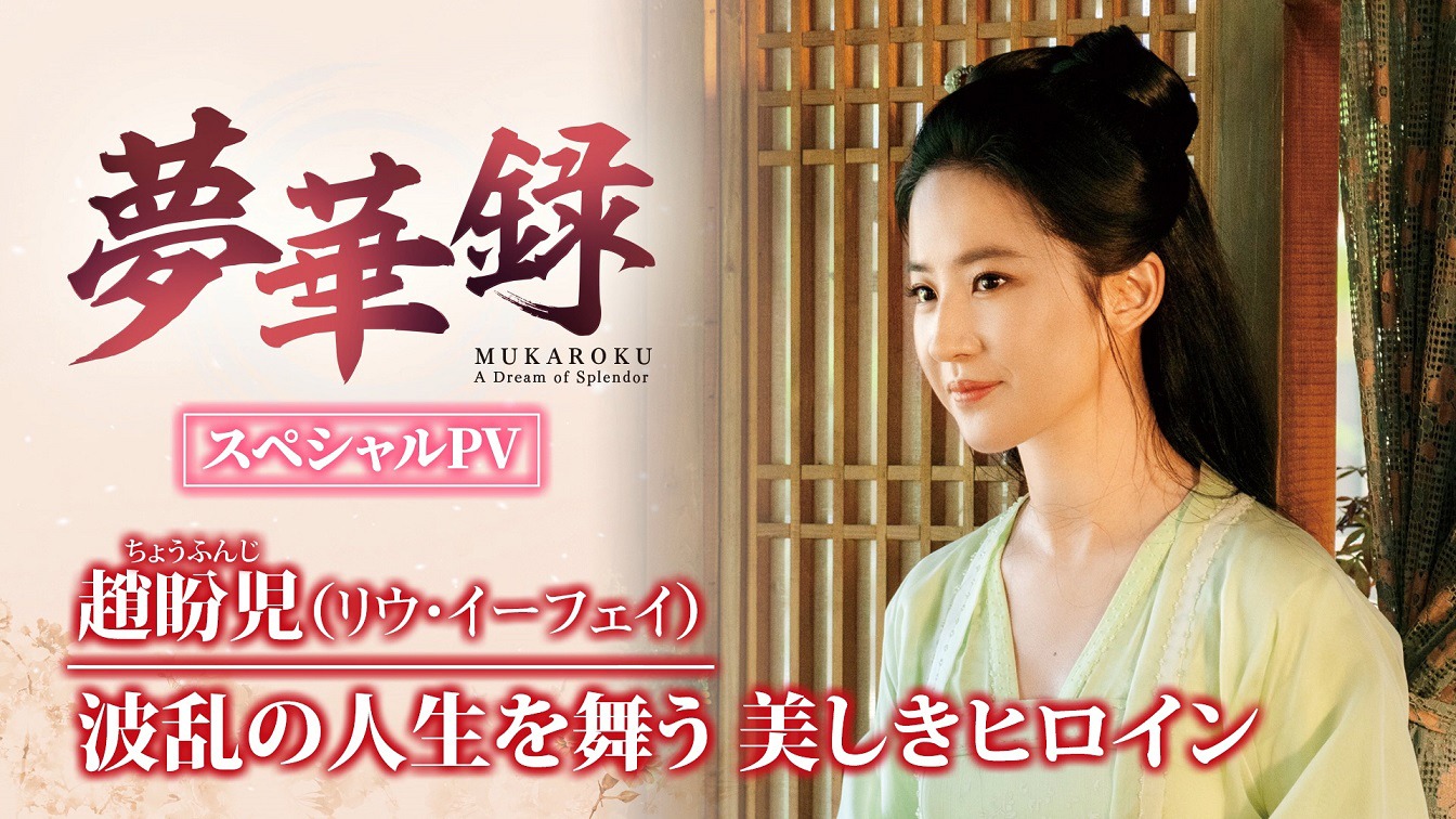 中国ドラマ「夢華録（むかろく）」スペシャルPVを告知するビジュアル。