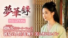 簡単に負けはしない!リウ・イーフェイが波乱の人生を舞う中国ドラマ「夢華録」新映像