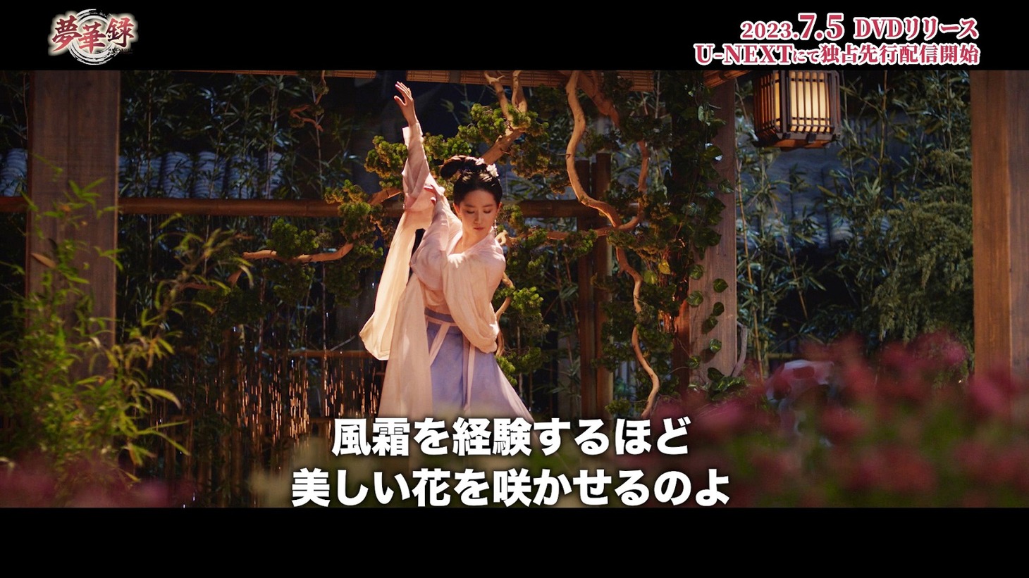 中国ドラマ「夢華録（むかろく）」スペシャルPVより。