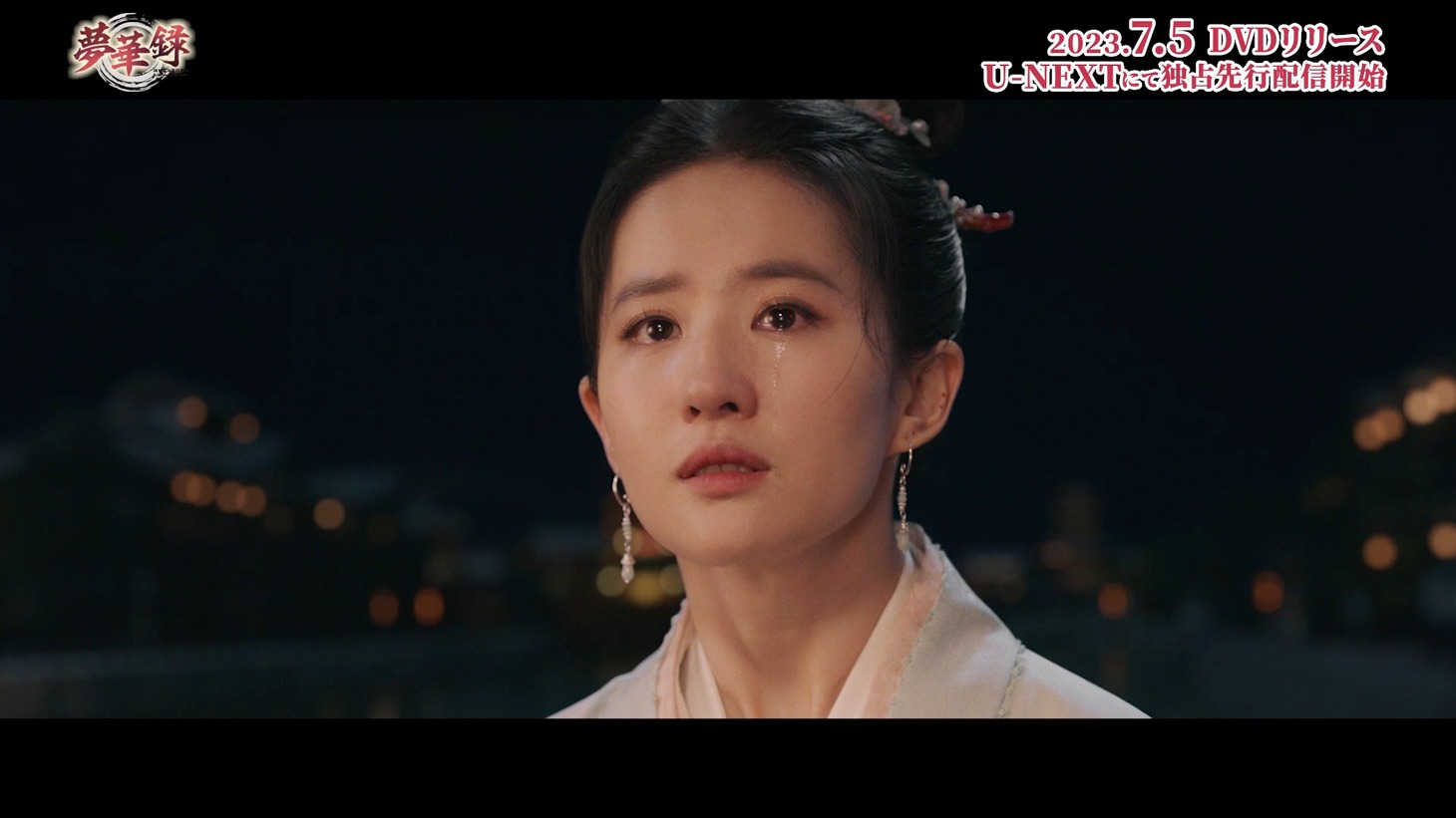 中国ドラマ「夢華録（むかろく）」スペシャルPVより。