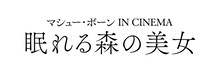 「マシュー・ボーン IN CINEMA／眠れる森の美女」ロゴ