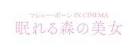 「マシュー・ボーン IN CINEMA／眠れる森の美女」ロゴ