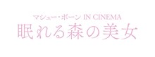 「マシュー・ボーン IN CINEMA／眠れる森の美女」ロゴ