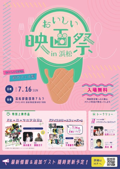 「おいしい映画祭in浜松」ビジュアル