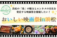 「おいしい映画祭in浜松」ビジュアル