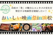 「おいしい映画祭in浜松」ビジュアル