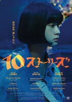 「テン・ストーリーズ」ビジュアル (c)LesPros entertainment