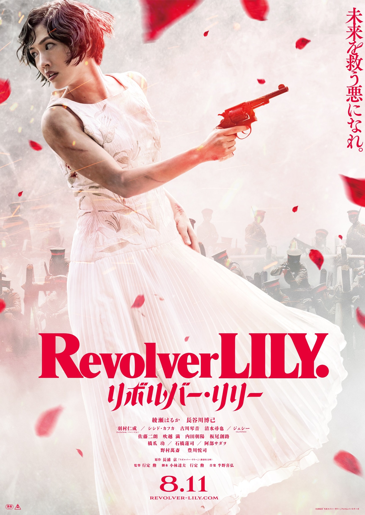 「リボルバー・リリー」ポスタービジュアル
