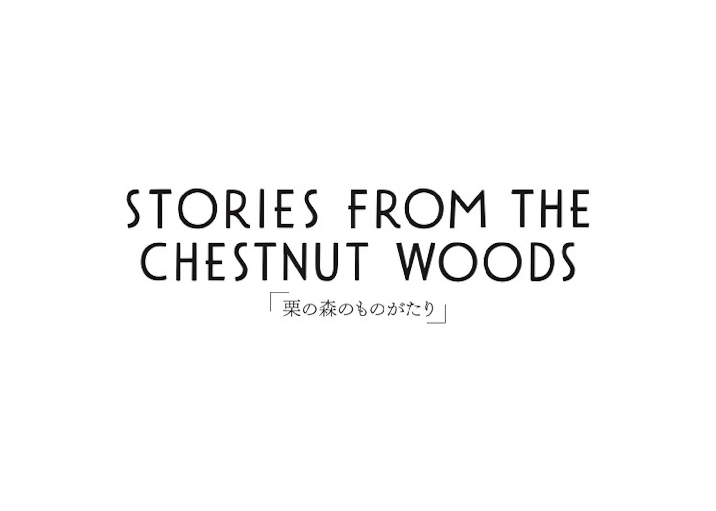 「栗の森のものがたり」ロゴ