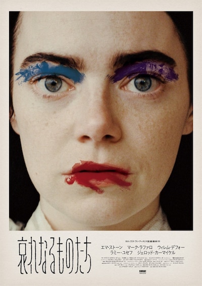 「哀れなるものたち」“Makeup”ポスタービジュアル