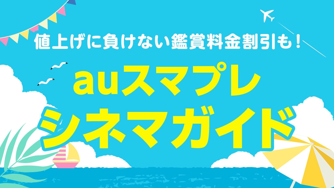 「auスマプレ シネマガイド」ビジュアル