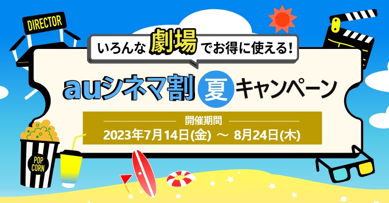 「auシネマ割 夏キャンペーン」ビジュアル