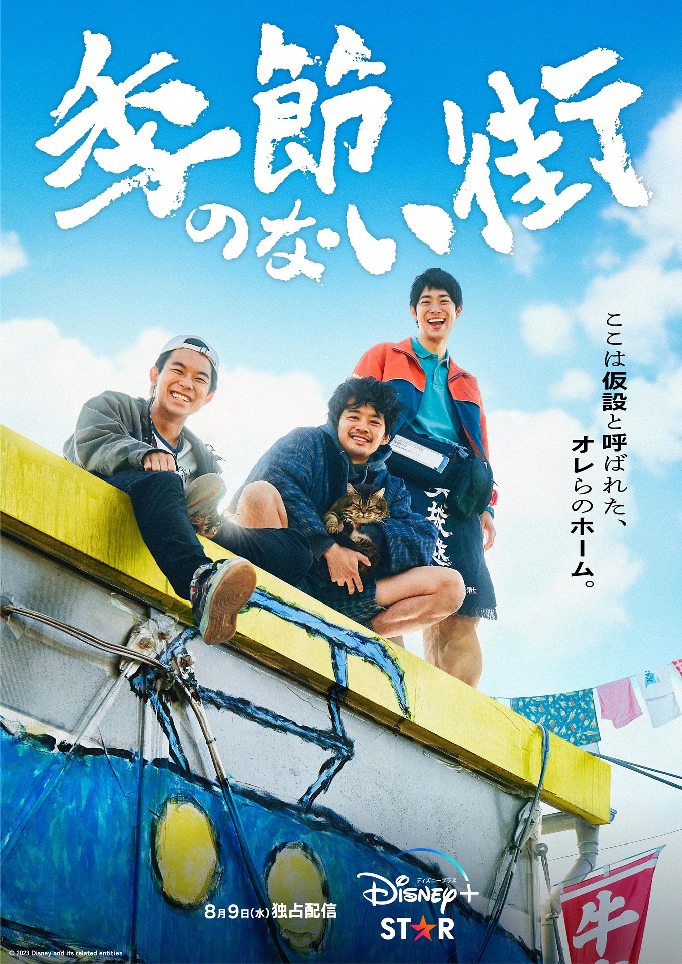 「季節のない街」ポスタービジュアル（縦）
