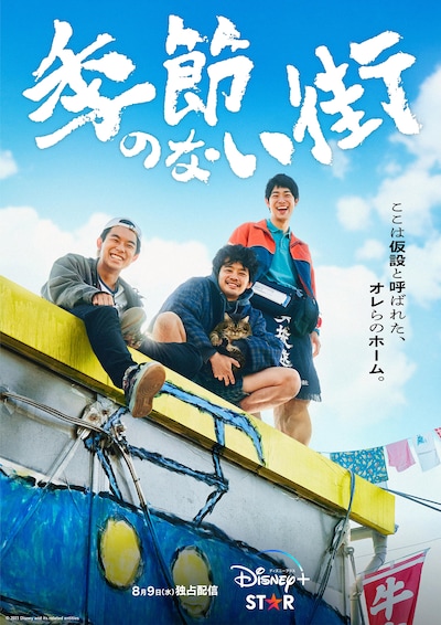 「季節のない街」本ポスタービジュアル