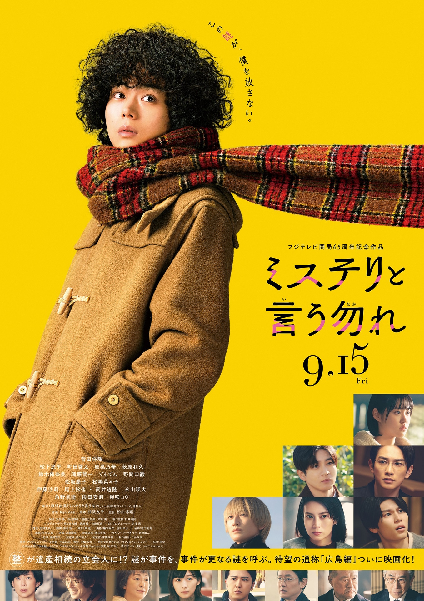 「ミステリと言う勿れ」本ポスタービジュアル
