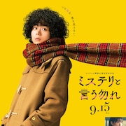 「ミステリと言う勿れ」に鈴木保奈美、滝藤賢一、松坂慶子、角野卓造、段田安則が出演