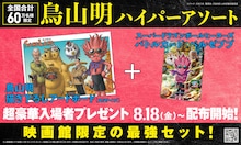 「SAND LAND」入場者プレゼント 鳥山明ハイパーアソート