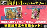 「SAND LAND」入場者プレゼント 鳥山明ハイパーアソート