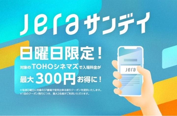 「JERAサンデイ」画像