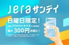 TOHOシネマズが日曜日限定の「JERAサンデイ」スタート、最大300円割引