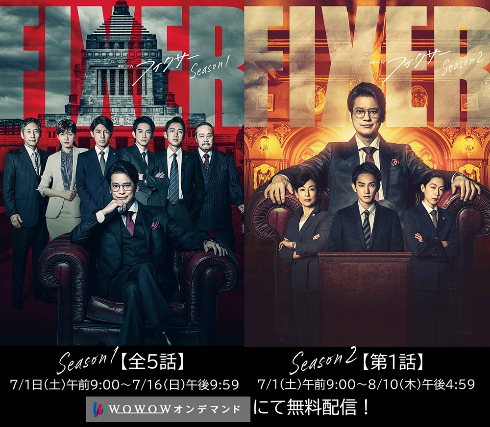 「連続ドラマW フィクサー」Season1、Season2のビジュアル。