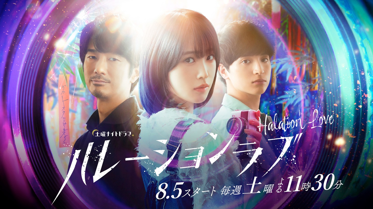 「ハレーションラブ」ビジュアル