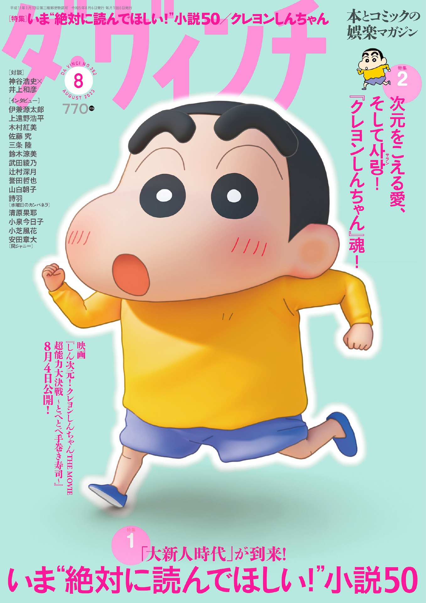 「ダ・ヴィンチ」8月号表紙