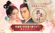 中国ドラマ「夢華録(むかろく)」Twitterキャンペーンのビジュアル。